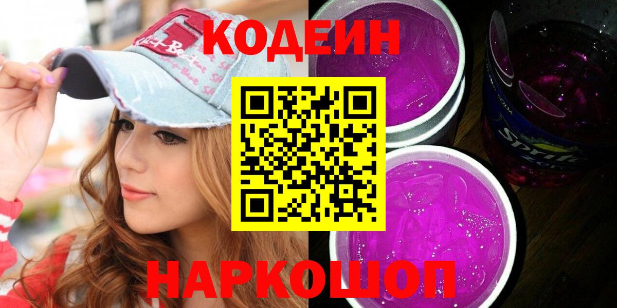Кодеин напиток Lean (лин)  Codein Purple Drank  Россия  Вход с VPN 